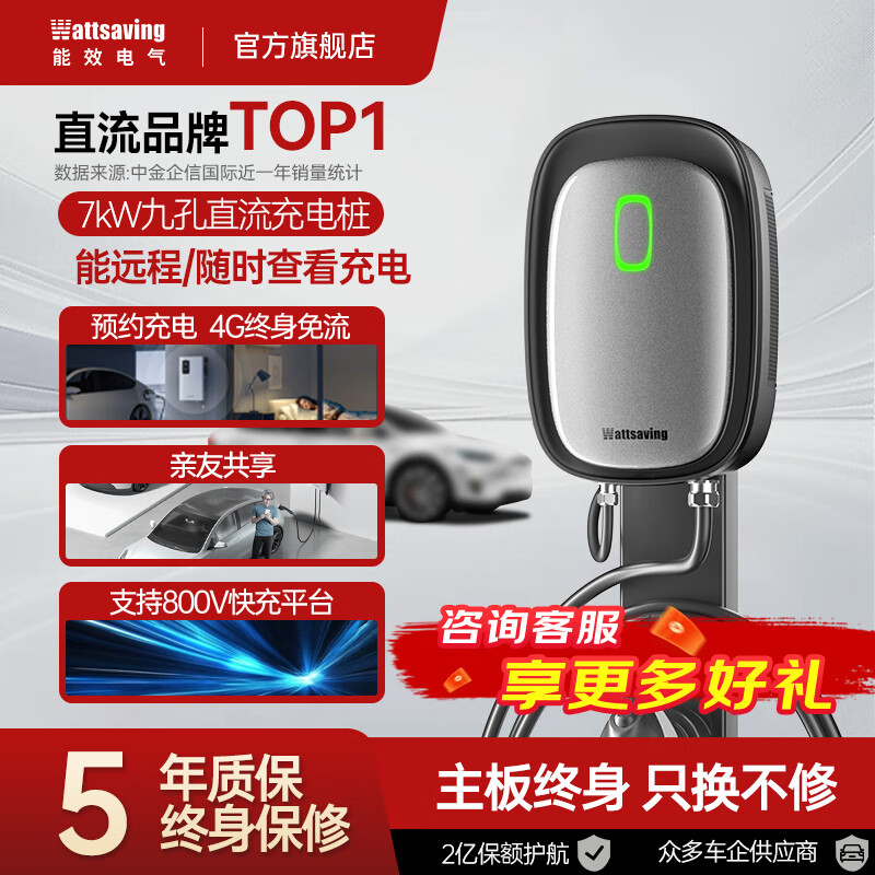 Wattsaving能效电气7kw九孔直流充电桩新能源汽车家用快充适配于别克微蓝蔚来埃安红旗EMQ5充电桩U7S智享版