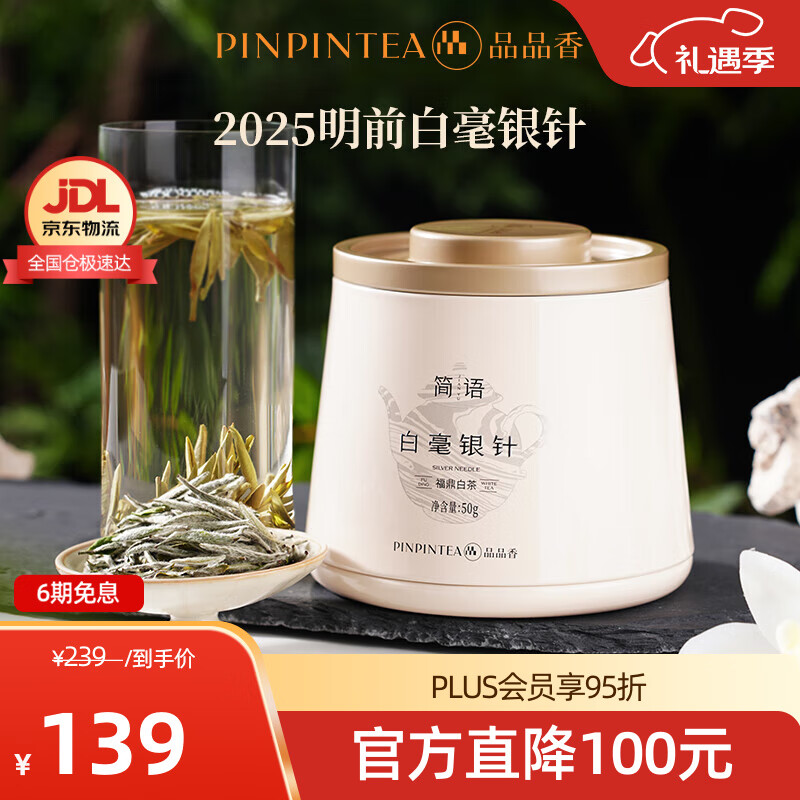 品品香福鼎白茶 明前白毫银针 茶叶自己喝 收藏送人高端礼品 【明前手采】2025白毫银针 自饮装 50g*1罐