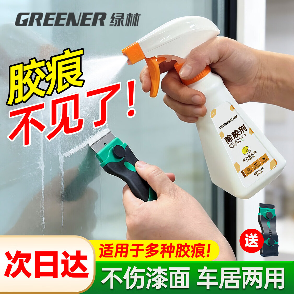 绿林除胶剂万能家用去胶强力清除不干胶带汽车玻璃双面粘痕去除洗 进口原料【除胶天花板】350ml+送毛巾铲子