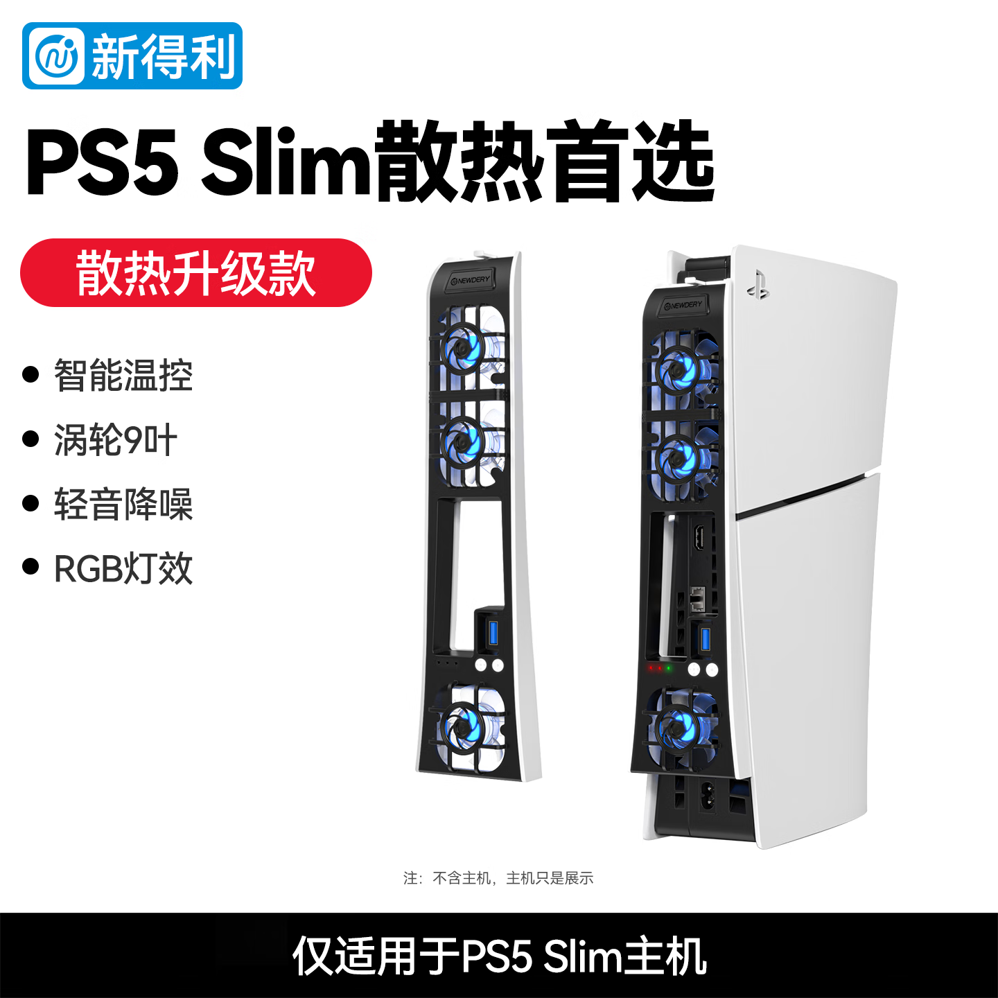 新得利PS5散热风扇Slim主机散热器PS5 Pro游戏机降温神器光驱/数字版通用Sony周边配件 PS5 Slim散热风扇
