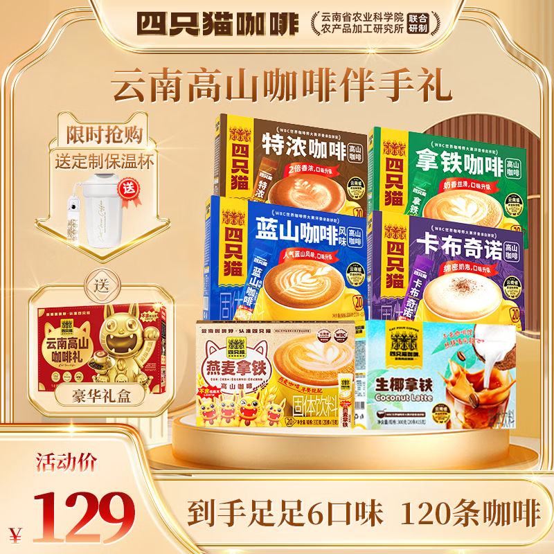四只猫咖啡特浓拿铁蓝山卡布咖啡礼盒速溶三合一咖啡粉过年货伴手礼送礼物 【送礼推荐】6口味120杯咖啡+礼盒+保温杯