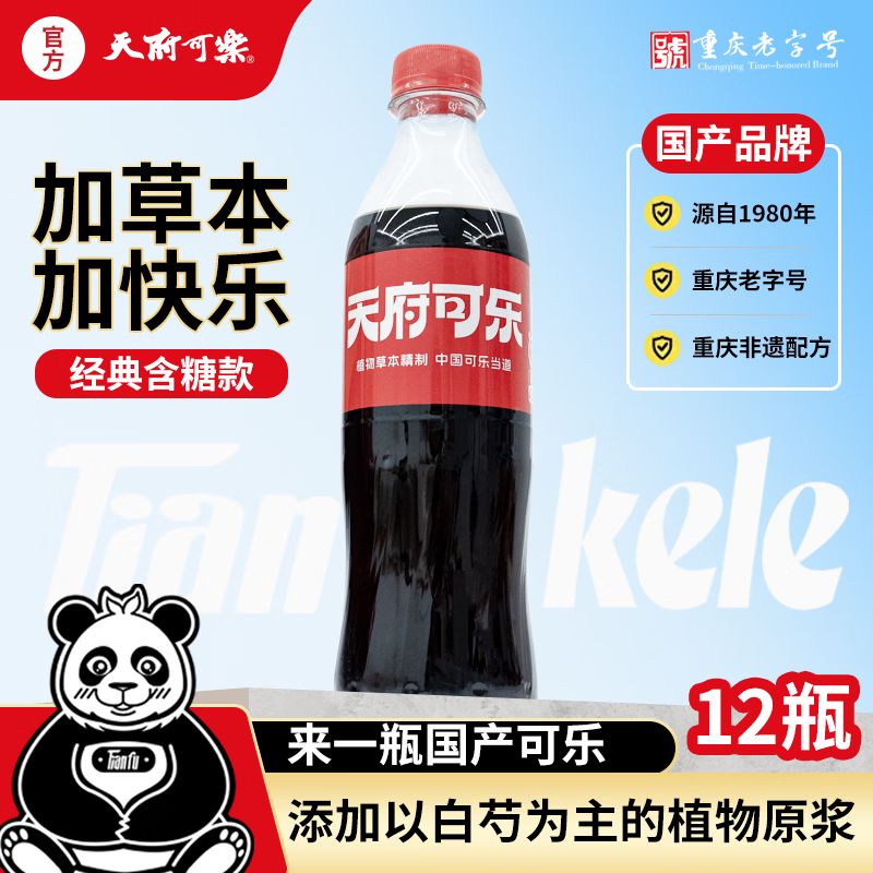 天府可樂（草本原味装）可乐草本精制老汽水好喝国货碳酸饮料重庆特产整箱 450ml（含糖款）*12瓶
