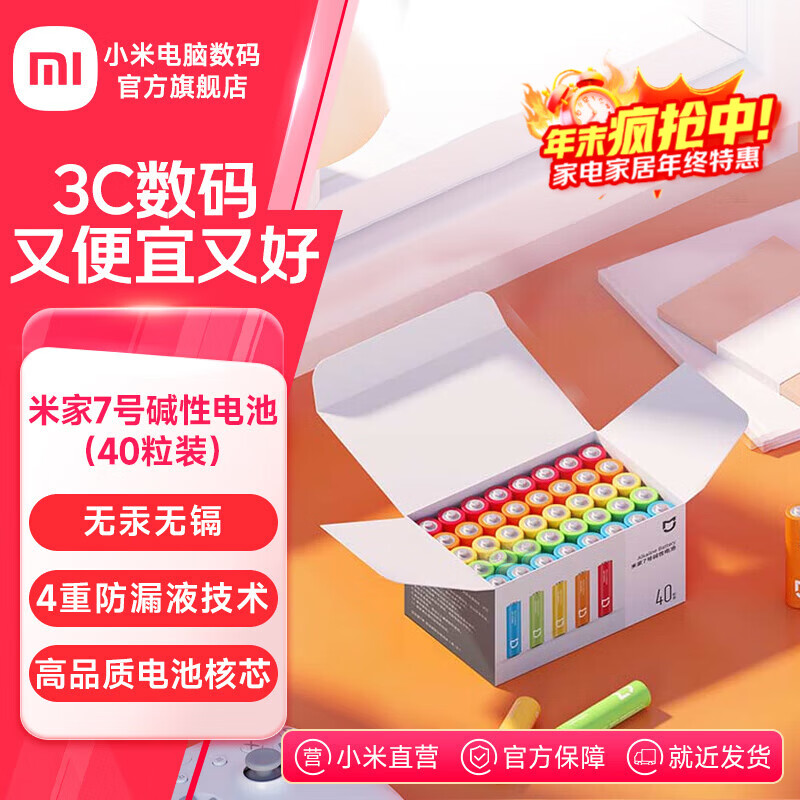 米家5号7号碱性电池40粒装 高性价比 高品质长效核芯 彩虹色外观 安全防漏液 大数量包装 米家7号碱性电池（40粒装）