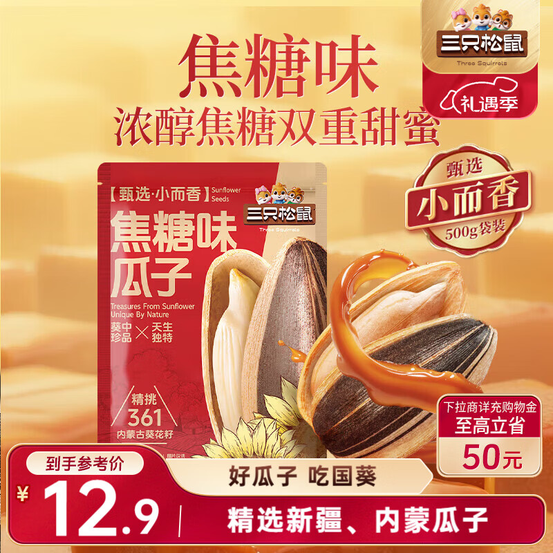 三只松鼠焦糖味葵花籽500g/袋 坚果炒货瓜子办公室宿舍休闲零食特产小吃