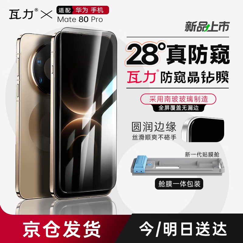 瓦力【全胶防窥3d热弯膜】适用华为mate80pro全胶钢化膜Mate80Pro手机膜防偷窥抗指纹全屏覆盖无尘舱