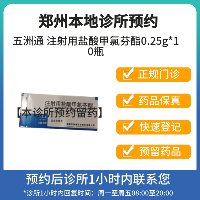 五洲通 注射用盐酸甲氯芬酯0
