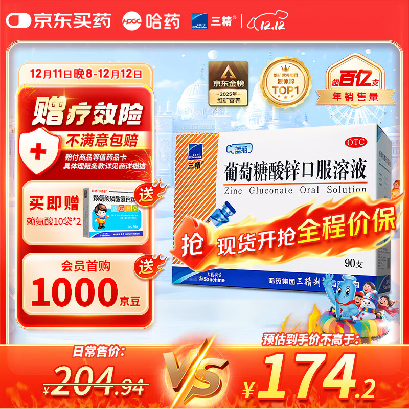 三精哈药葡萄糖酸锌口服溶液10ml*90支  儿童青少年成人孕妇中老年 改善厌食 非葡萄糖酸钙锌 钙铁锌口服液非钙片