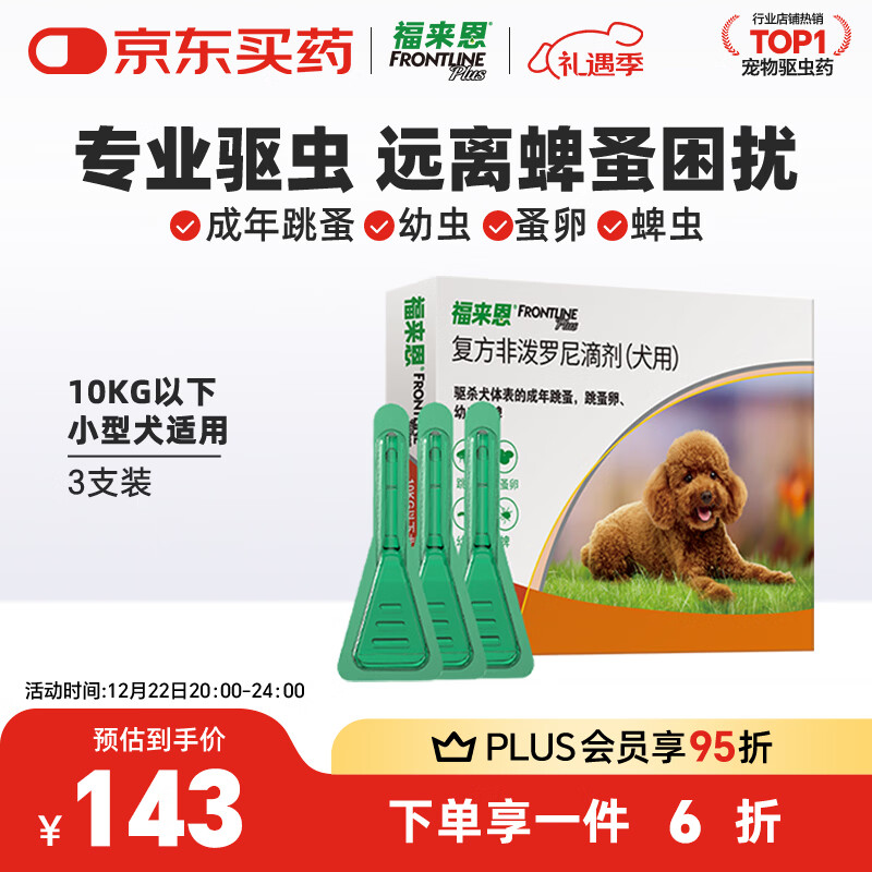 福来恩（FRONTLINE）狗狗进口驱虫药 小型犬去跳蚤蜱虫滴剂 0.67ml*3支装