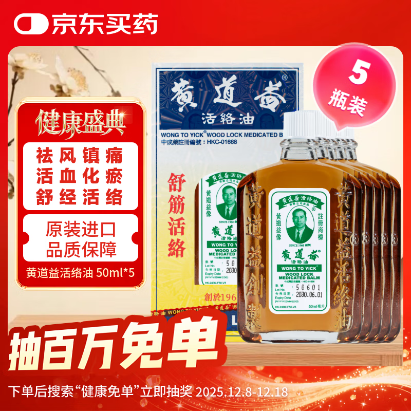 黄道益【澳门直邮5瓶装】香港原装正品京东自营舒经活络祛风祛湿腰酸背痛关节酸痛活血化瘀跌打止痛 50ml