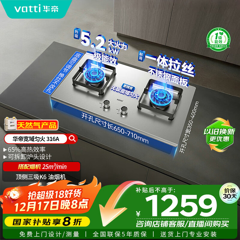 华帝（VATTI）以旧换新国家补贴不锈钢燃气灶嵌入式一级能效5.2kW猛火煤气炉双灶台灶具i10316A【天然气产品】