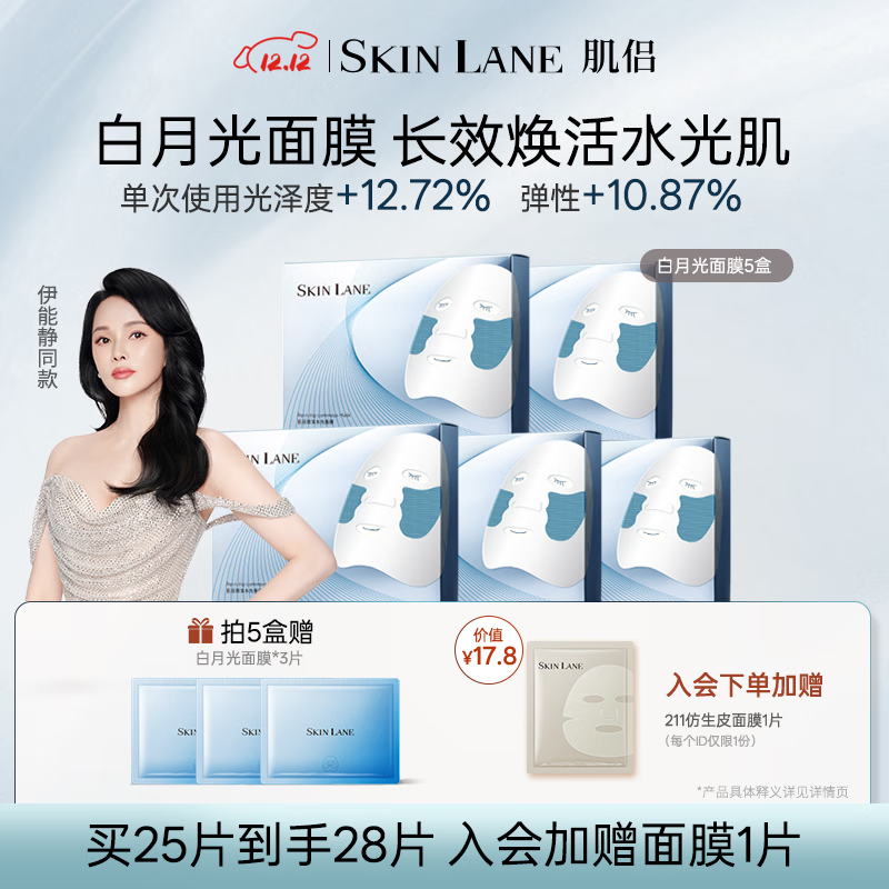 肌侣白月光面膜焕亮深度补水紧致保湿修护紧致敏感肌圣诞礼物5盒