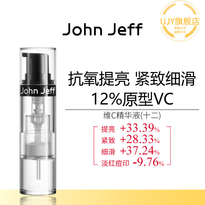 HANBASHA穷姐夫vc精华John Jeff12%维C精华液抗氧化提亮肤色紧致细滑肌肤 10g(10g*1支)