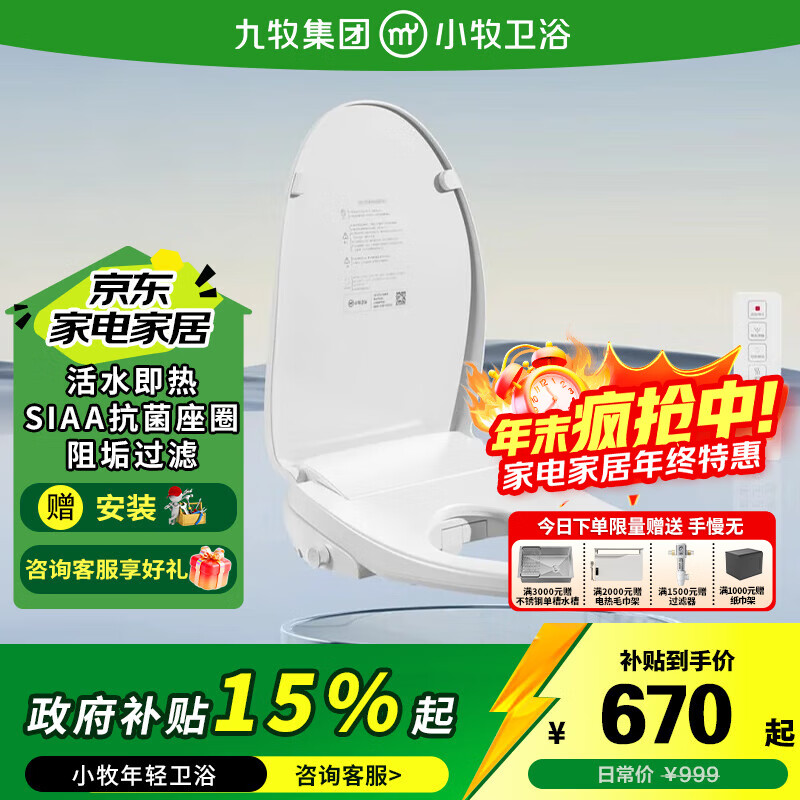 九牧（JOMOO）智能马桶盖小牧卫浴全自动遥控暖风烘干活水即热智能坐便盖盖板 S3安装孔距【125-215mm】