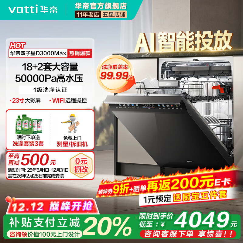 华帝（VATTI）【小飞碟Max】双子星嵌入式洗碗机18+2套大容量全域洗独立消毒智能投放五星消毒一级水效D3000Max 嵌入式 【18+2套】iD3000Max