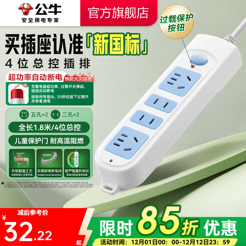 公牛插座 基础蓝白款 多孔长线多功能电插板 分控开关拖线板带儿童保护门/新国标/排插/接线板 4位【总控】1.8米（新国标防过载）GN-607