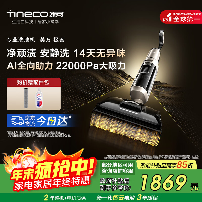 添可芙万极客洗地机AI全向助力【0缠毛 长续航 14天无异味】躺平除菌拖地洗地一体机自动清洗国家补贴 芙万极客