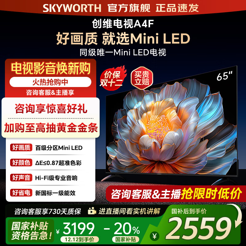 创维电视65A4F 65英寸百级分区mini led 144Hz高刷4+32G大内存 一级能效 65吋平板电视机 家电补