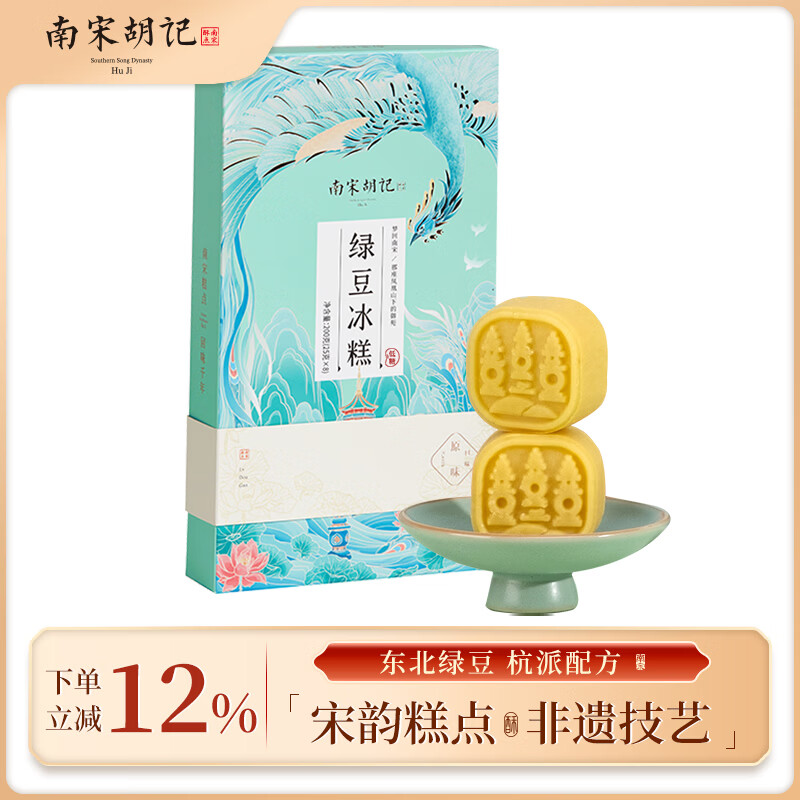 南宋胡记杭州特产传统点心零食小吃糕点点心绿豆饼低糖原味绿豆糕200g/8枚