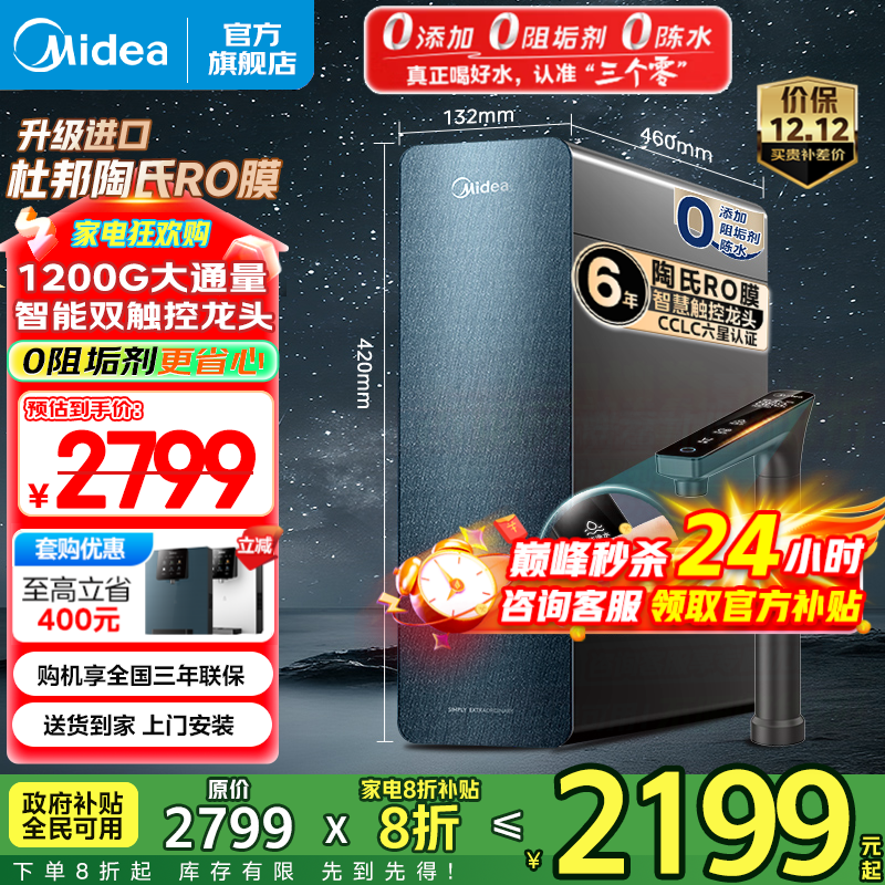 美的（Midea）家用净水机星河系列1200G PRO 6年长效陶氏RO 0阻垢剂反渗透直饮净水器厨下式净饮机 鲜活零陈