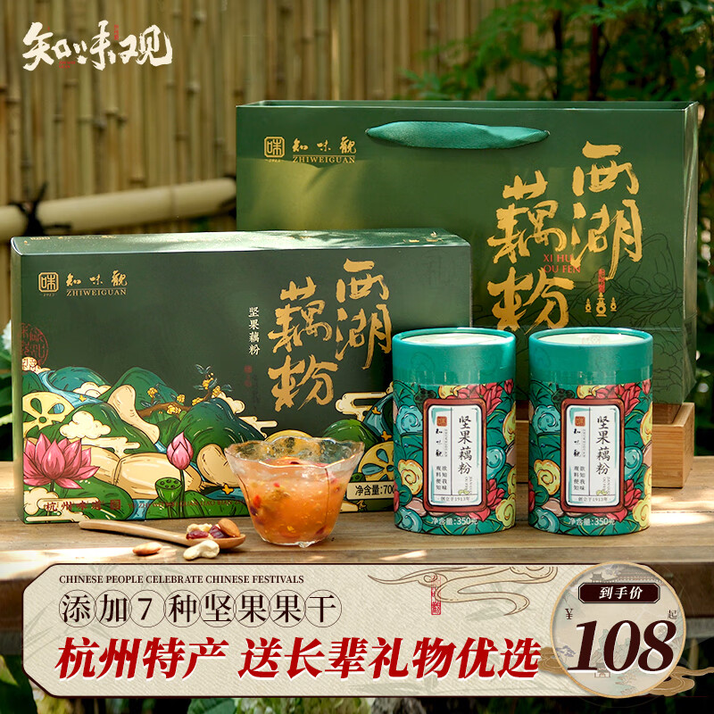 知味观西湖藕粉礼盒送礼杭州特产早餐代餐冲饮送长辈坚果藕粉700g