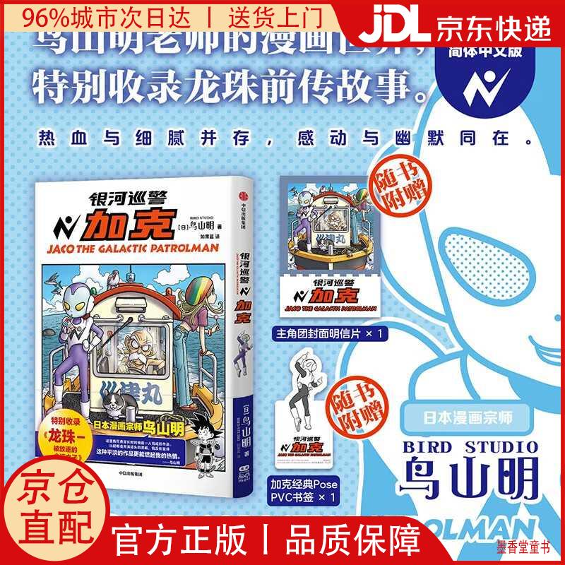 【京仓直发】银河巡警加克 鸟山明著 如果蓝译 特别收录龙珠-被放逐的命运之子 龙珠 海贼王 火影忍者 阿拉蕾 热血 日漫 银河巡警夹克 加克 银河巡警 中信出版社