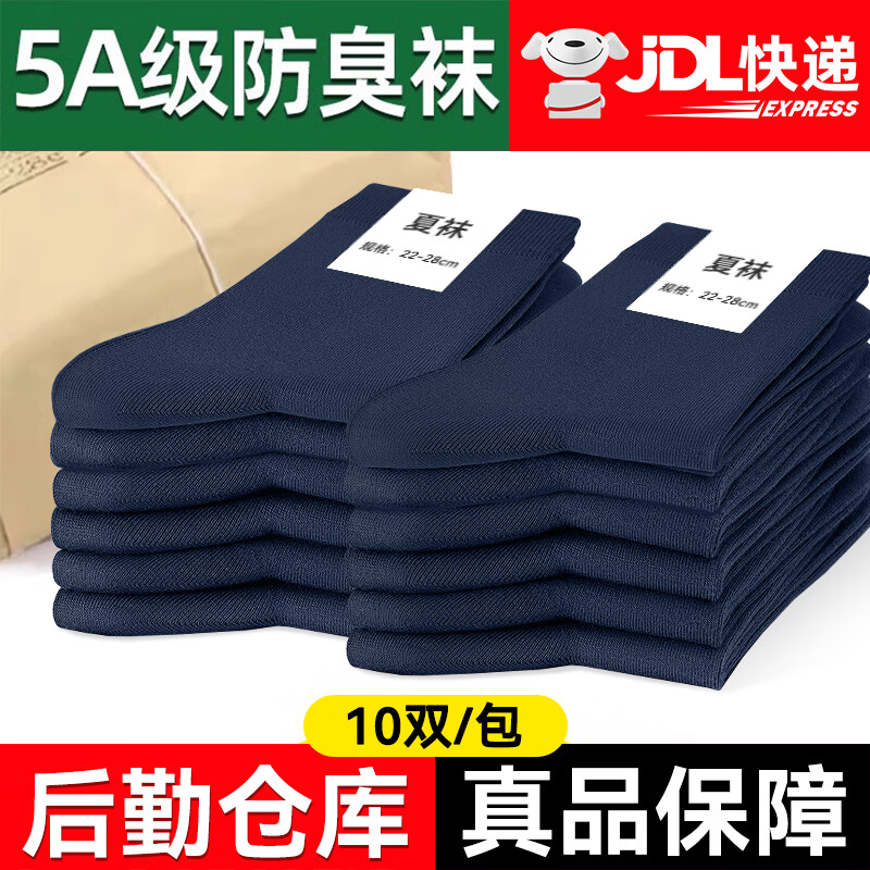 际华 3565夏袜男制军式冬袜耐磨吸汗冬棉袜运动中筒袜透气速干军训登山袜 升级抗菌防臭藏蓝色夏袜10双 24-26cm中号(40-44码)