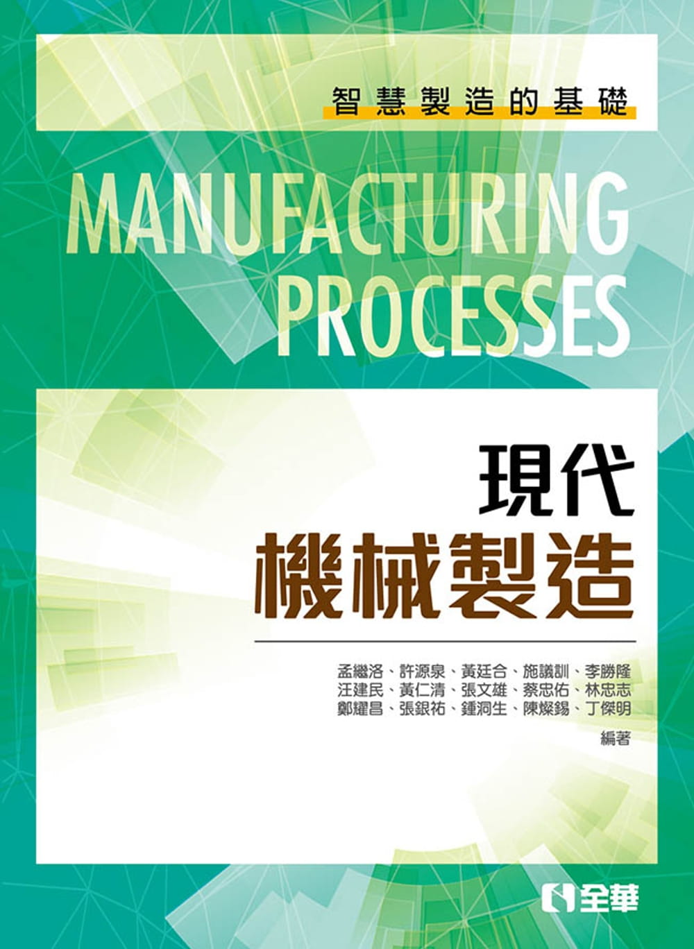 预售 孟继洛现代机械制造全华图书