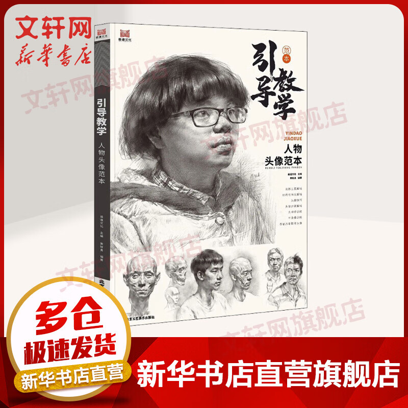 引导教学 人物头像范本 争霸联考美术高考联考教材教程书籍 石膏头像快写临摹画册素材 画道文化 黄智勇 北京工艺美术出版社