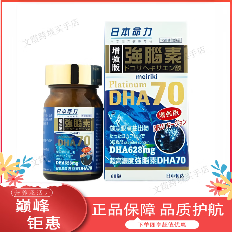 日本命力增强版强脑活素dha70 高浓缩脑活素60粒. 60粒