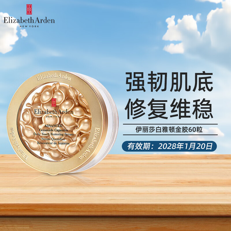 伊麗莎白雅頓（Elizabeth Arden）粉膠次拋A醇精華膠囊煥活面部精華液淡紋緊致 金膠精華維穩(wěn)肌膚 雅頓經(jīng)典金膠60粒