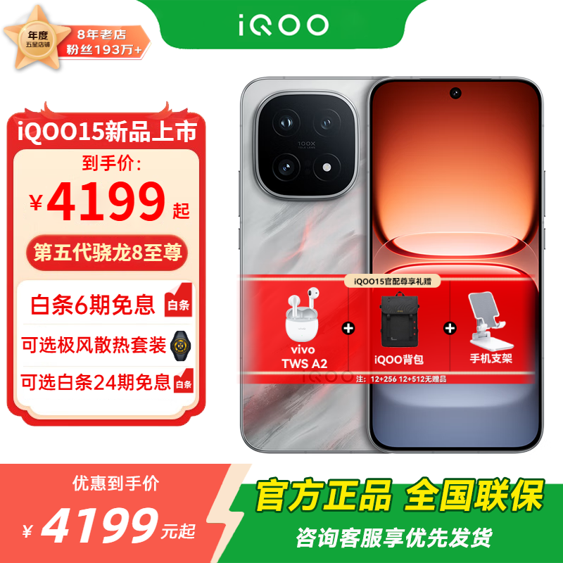 iQOO 15 ֻ 8  16+512G 4499Ԫ()