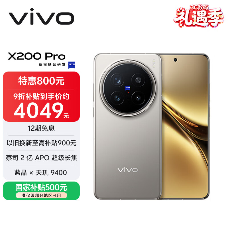 vivo X200 Pro 12GB+256GB 钛色 国家补贴 蔡司2亿APO超级长焦 蓝晶×天玑9400 6000mAh蓝海电池手机