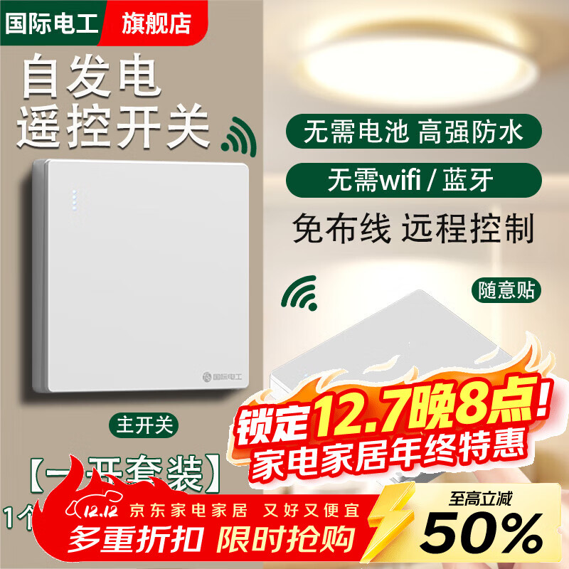 国际电工自发电无线遥控开关面板免布线子母开关智能双控远程控制随意贴 一开白色套餐【1个主开关+2个自发电随意贴】