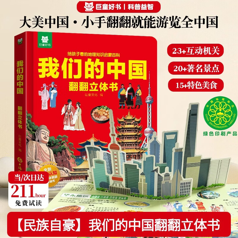 【共享大国荣耀】我们的中国儿童3D立体书 少儿科普百科揭秘翻翻书机关书 