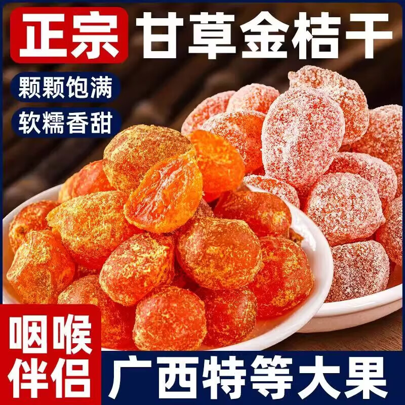 广西特产甘草金桔正宗干草无添加九制冰糖金桔干柑橘泡水润喉蜜饯 甘草加量30%[甘草金桔] 500g*2袋