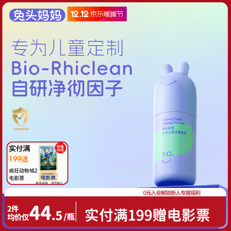 兔头妈妈儿童洗面奶 宝宝洁面乳洁面泡护肤清洁洗脸舒缓卸防晒3-12岁90ml