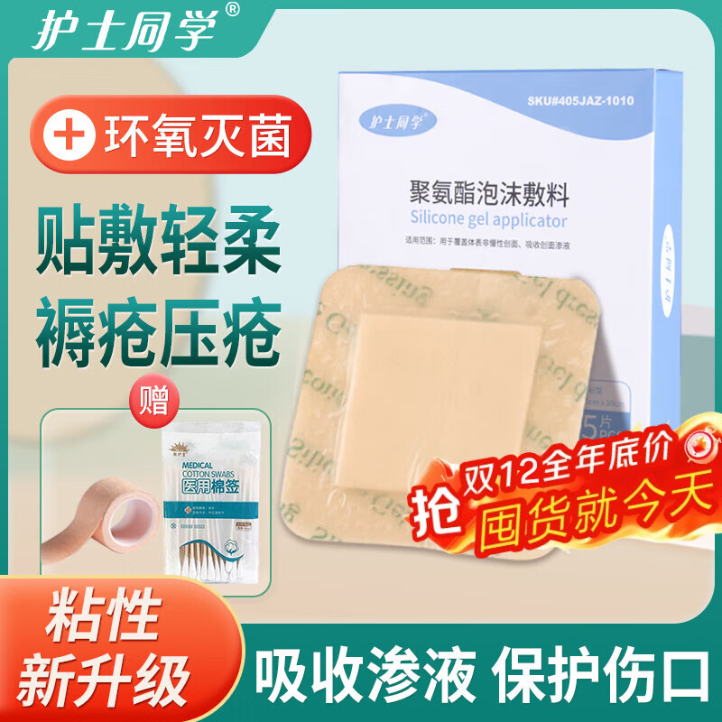 护士同学医用褥疮贴老人防压疮伤口敷贴臀部减压聚氨酯泡沫敷料防水贴无菌 7.5*7.5cm 5片*5盒