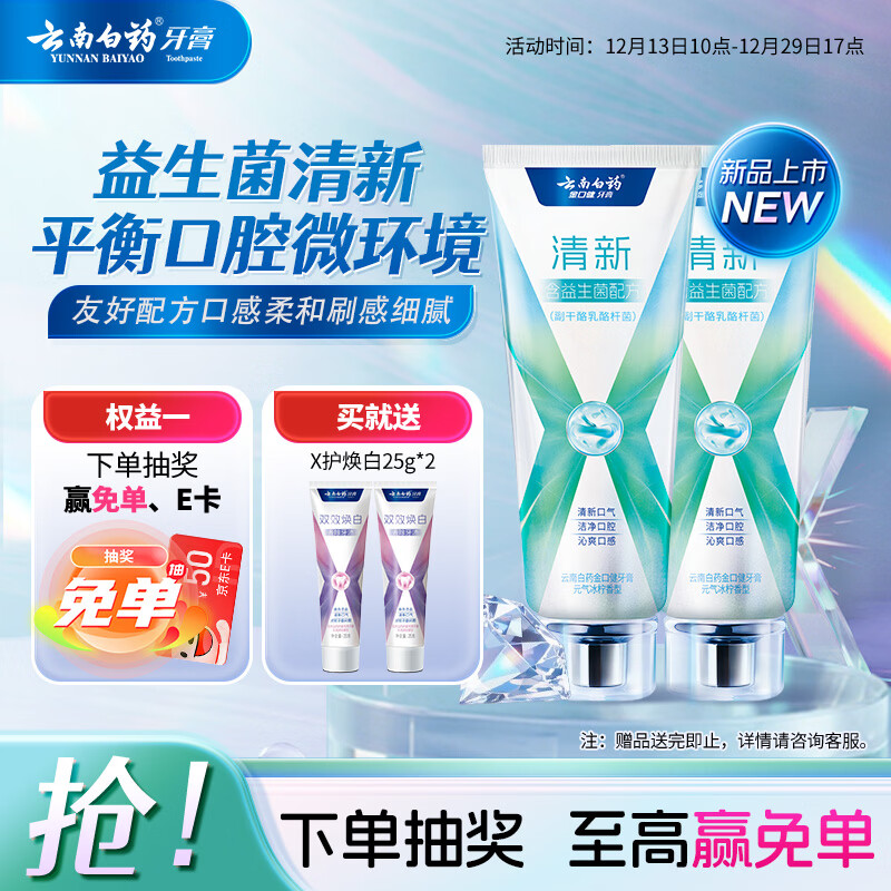 云南白药牙膏清新口气益生菌配方改善口腔环境囤货装冰柠香型105g*2