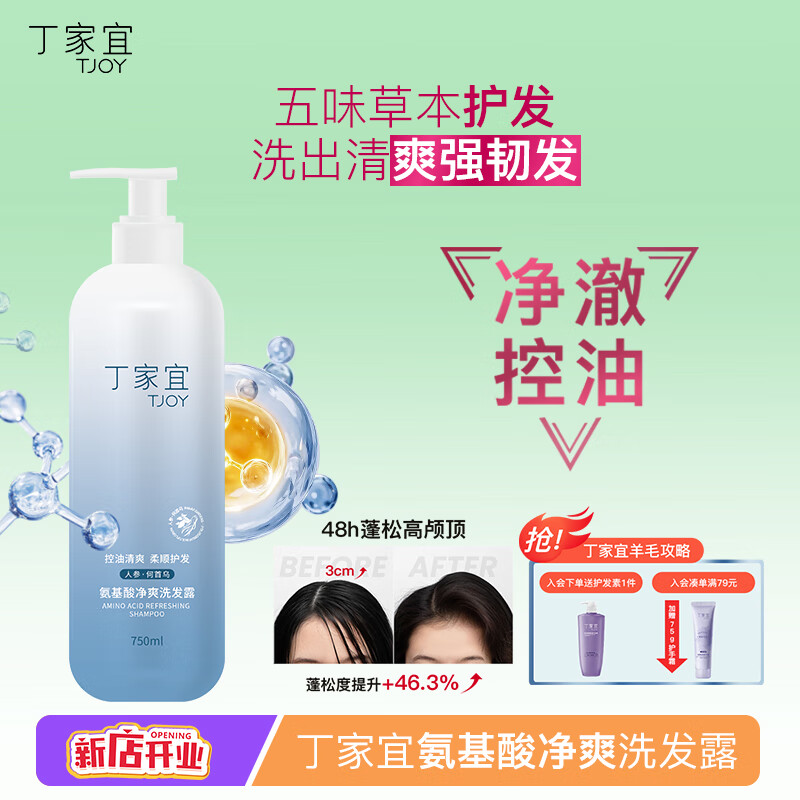 先领卷 自营 丁家宜氨基酸净爽洗发水750ml plus叠首购17.91元 赠同规格护发素 - 线报酷