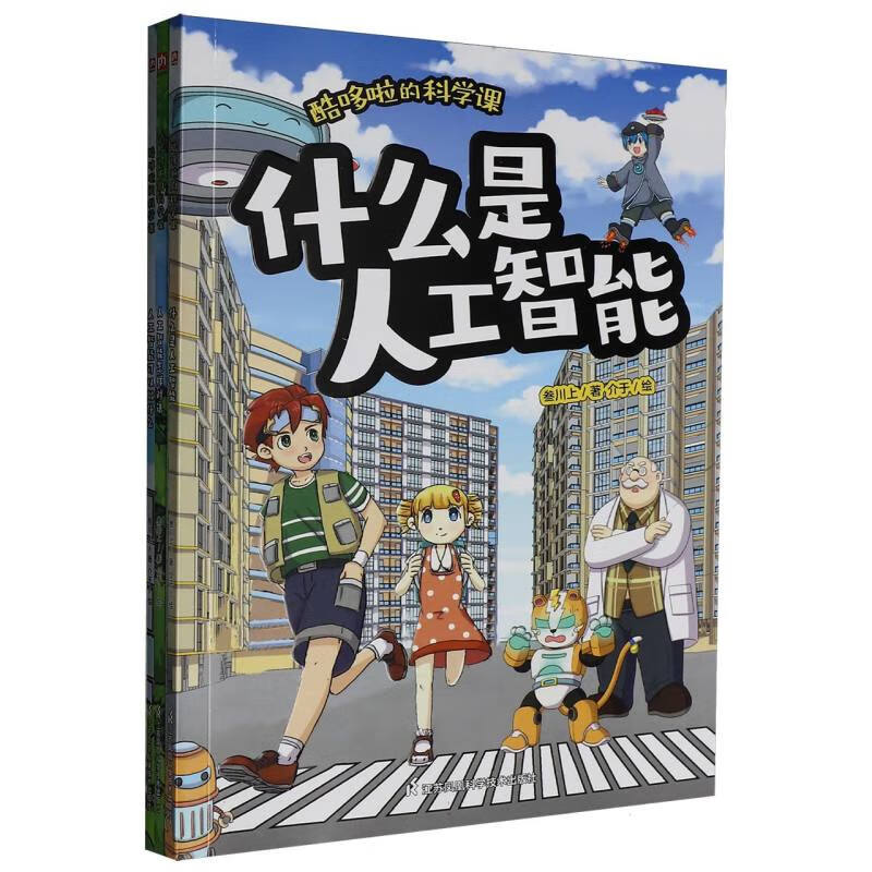 酷哆啦的科学课人工智能(全3册)叁川上|绘画:介于9787571352721
