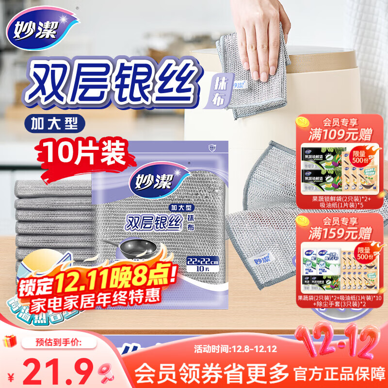 妙洁双层银丝抹布 1包共10片