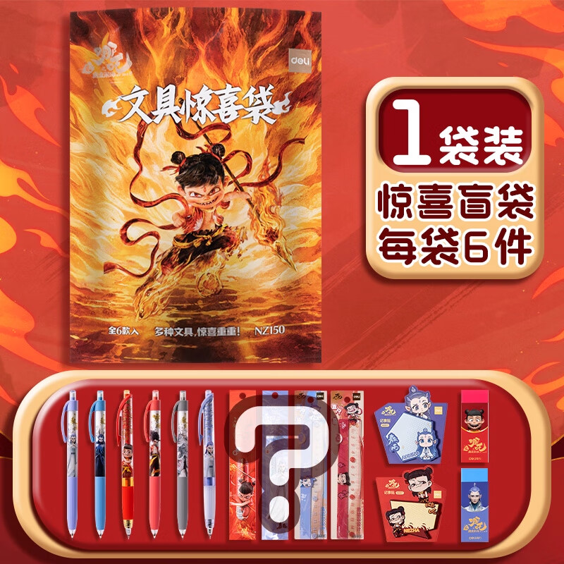得力哪吒文具盲袋小学生新款文具礼盒一年级学生文具开学仪式礼物学生班级礼物文具礼包新年礼物正版 【1个】限定盲袋//6款入 无规格