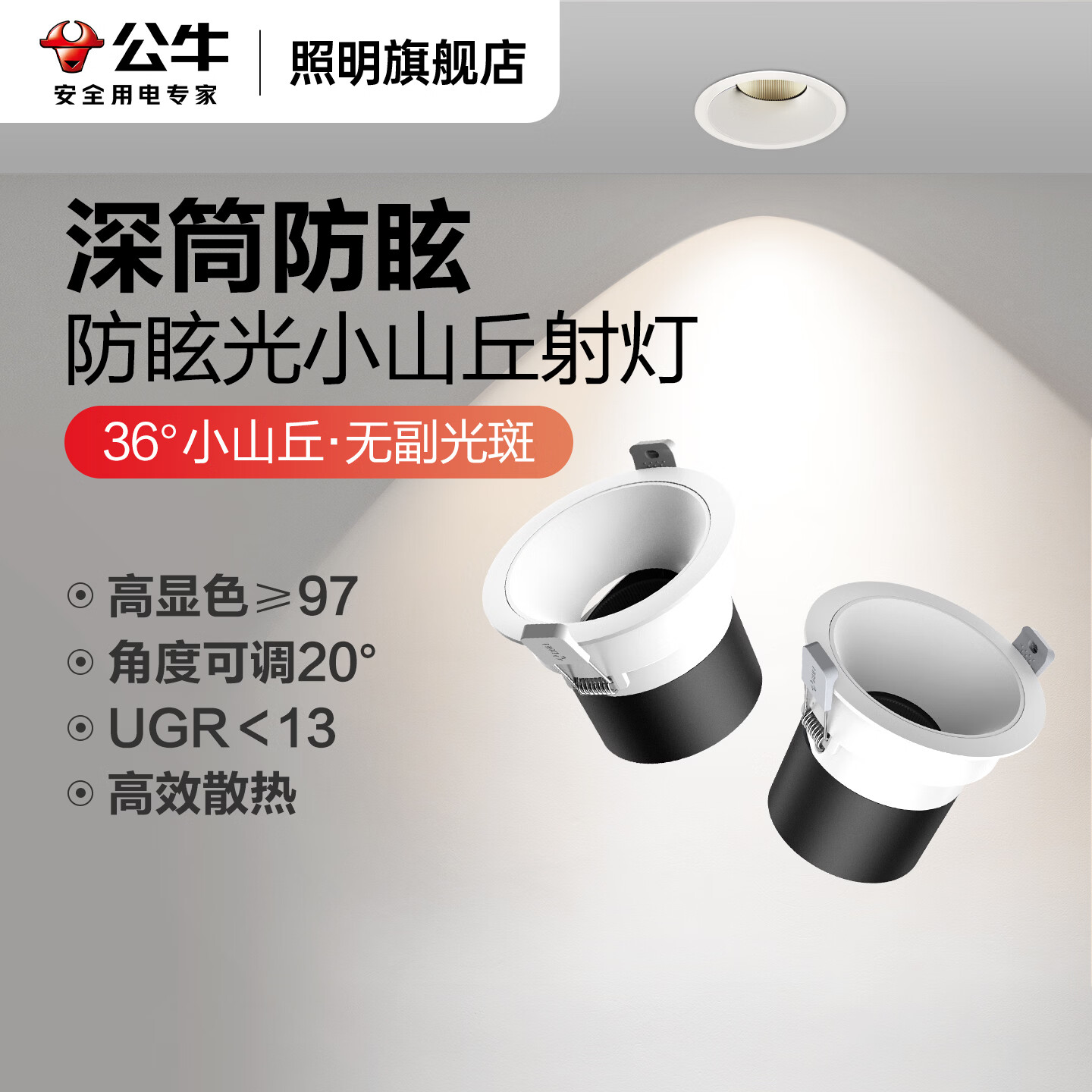 公牛（BULL）小山丘射灯嵌入式家用吊顶客厅电视背景墙高级感可调角度防眩射灯 专业级防眩/9W/白色/75mm 4000K丨暖白光