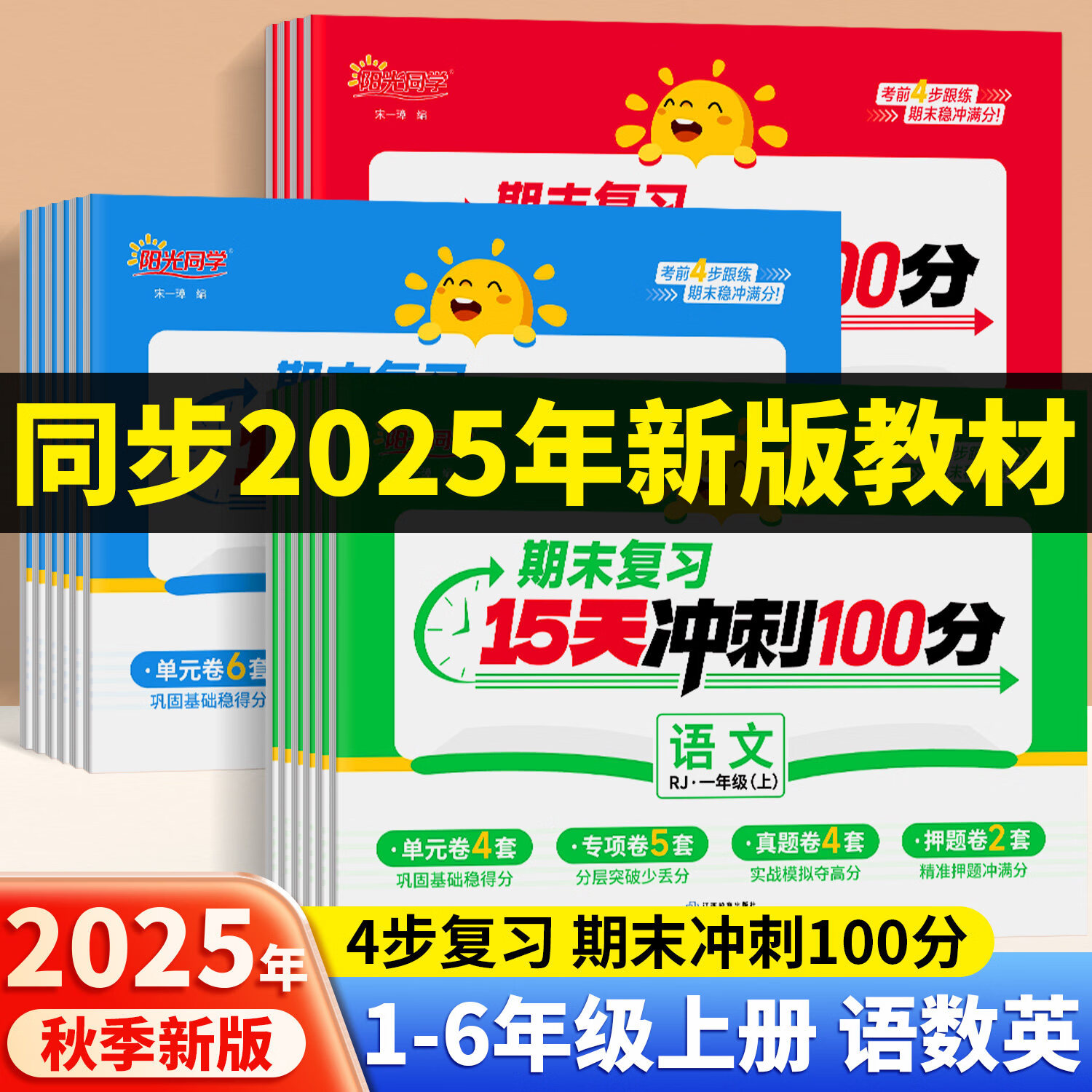 25秋阳光同学期末复习15天冲刺100分一二三年级四五六年级上册语文数学英语人教版北师大同步训练单元期末考试卷测试卷 六年级上 【期末3册】语文+数学+英语-人教版