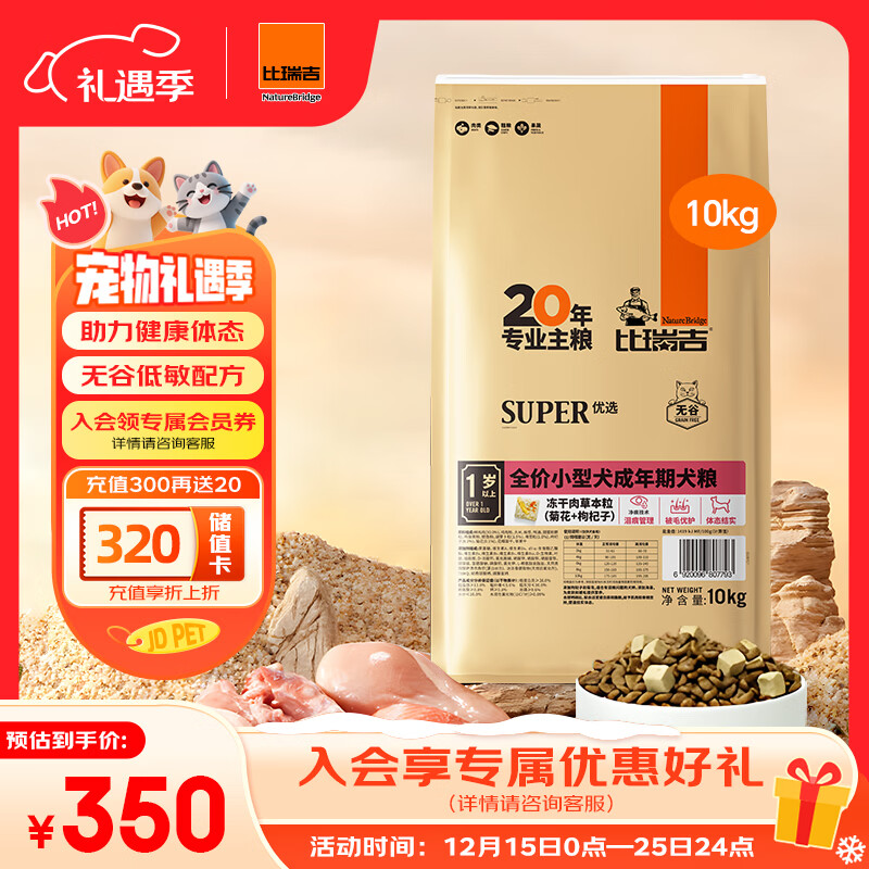 比瑞吉狗粮小型犬成犬优选系列草本冻干藻油鱼油核心配方升级10kgPRO