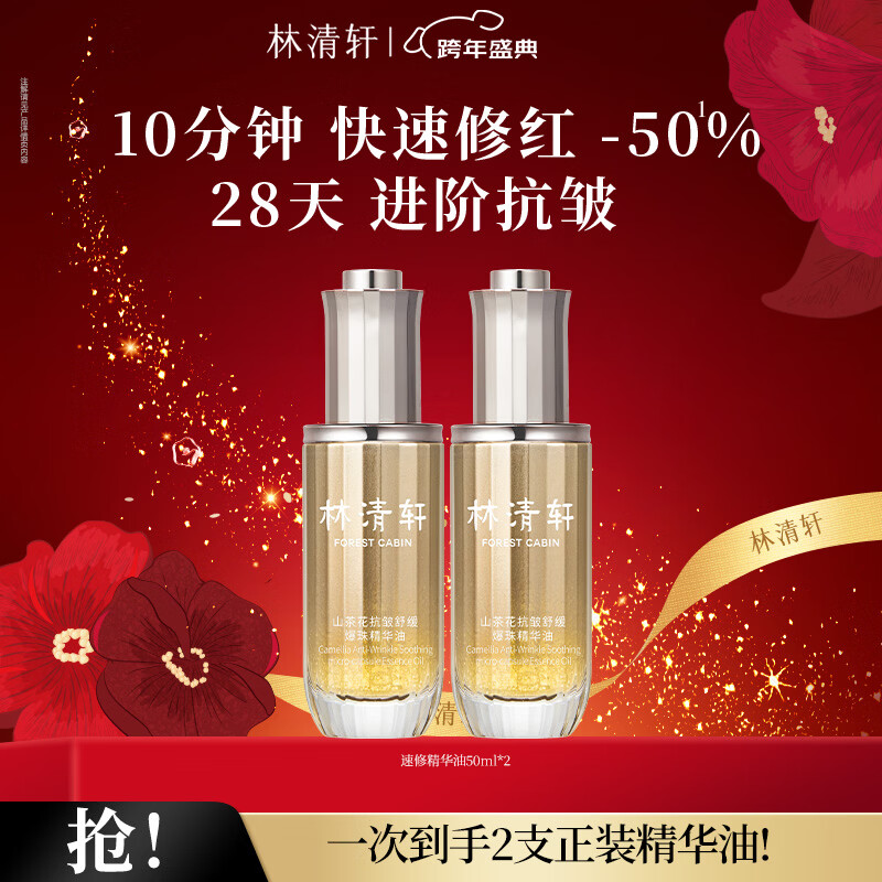 林清轩山茶花速修精华油快速修红舒缓抗皱清爽元旦礼物送女友送男友1 【囤货必备】速修精华油50ml*2