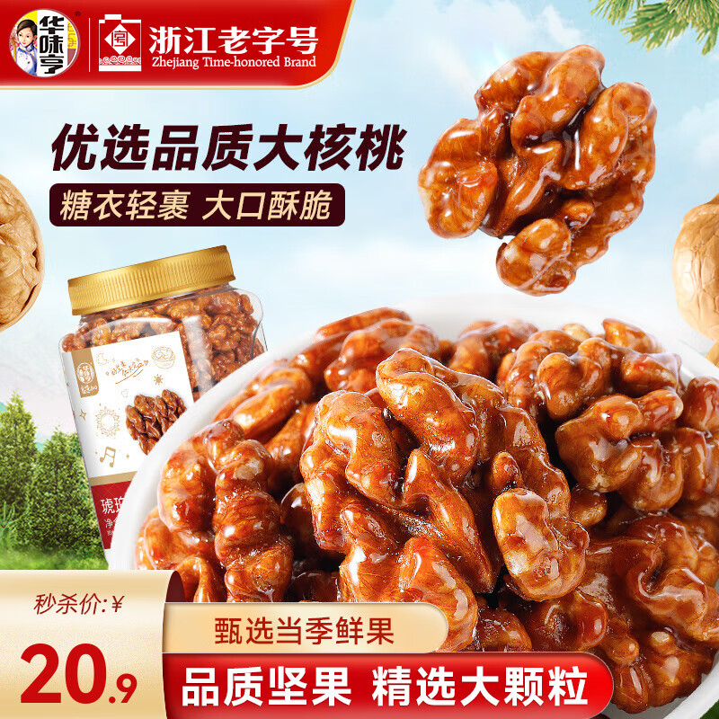 华味亨450g琥珀核桃仁 罐装核桃仁特产坚果果仁炒货休闲零食年货送礼 450g琥珀核桃仁*1罐
