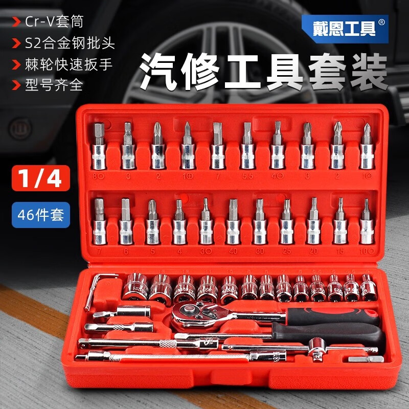 戴恩工具（DAIEN）小飞12件套车载工具套装套筒扳手棘轮组合万用汽修手动多功能工具 【伸缩】棘轮扳手1/4小飞72齿