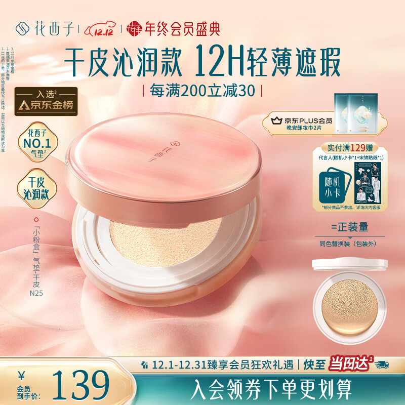 花西子小粉盒气垫单层气垫干皮N25遮瑕持久服帖轻薄粉底液BB生日礼物女