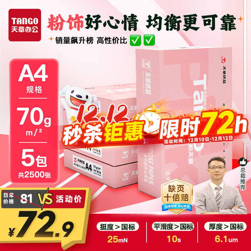  TANGO·A4ֽӡֽ 70g500*5һ ֽݸֽ Լ۱ȸӡֽ 2500šÿ 69.9Ԫ
